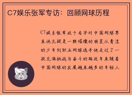 C7娱乐张军专访：回顾网球历程