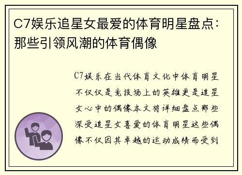 C7娱乐追星女最爱的体育明星盘点：那些引领风潮的体育偶像