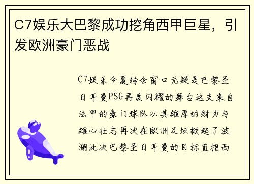 C7娱乐大巴黎成功挖角西甲巨星，引发欧洲豪门恶战