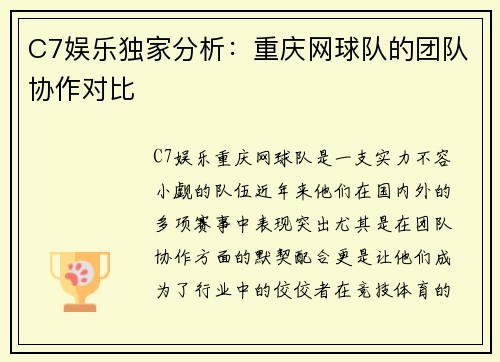 C7娱乐独家分析：重庆网球队的团队协作对比