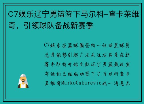 C7娱乐辽宁男篮签下马尔科-查卡莱维奇，引领球队备战新赛季