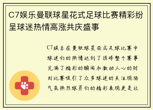 C7娱乐曼联球星花式足球比赛精彩纷呈球迷热情高涨共庆盛事