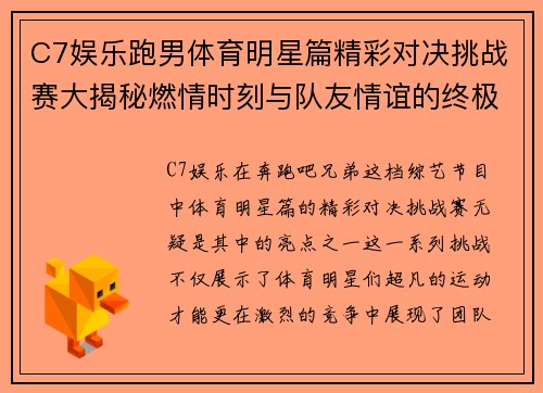 C7娱乐跑男体育明星篇精彩对决挑战赛大揭秘燃情时刻与队友情谊的终极碰撞