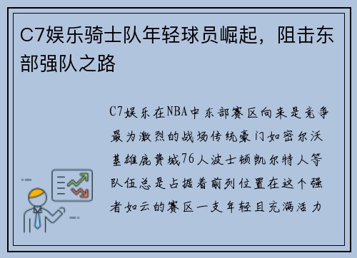 C7娱乐骑士队年轻球员崛起，阻击东部强队之路