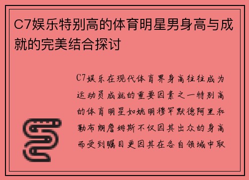 C7娱乐特别高的体育明星男身高与成就的完美结合探讨