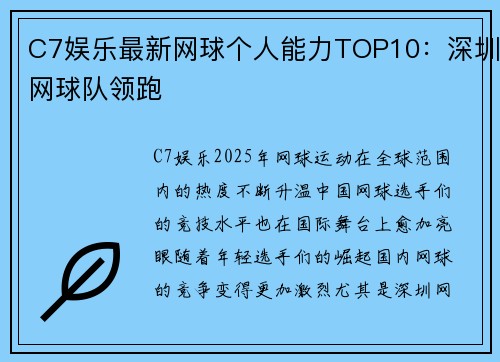 C7娱乐最新网球个人能力TOP10：深圳网球队领跑