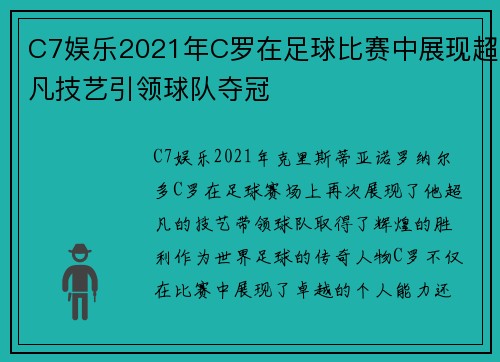 C7娱乐2021年C罗在足球比赛中展现超凡技艺引领球队夺冠