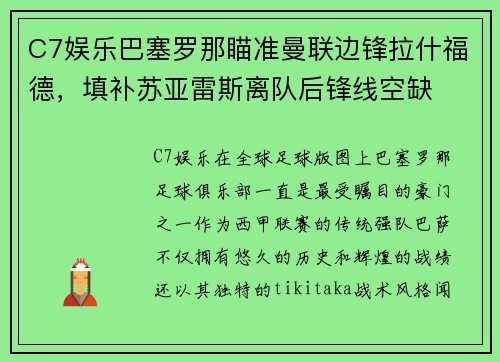 C7娱乐巴塞罗那瞄准曼联边锋拉什福德，填补苏亚雷斯离队后锋线空缺