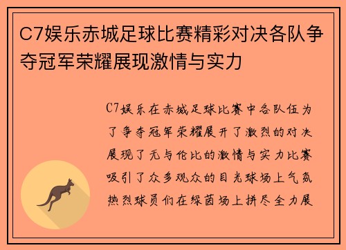 C7娱乐赤城足球比赛精彩对决各队争夺冠军荣耀展现激情与实力
