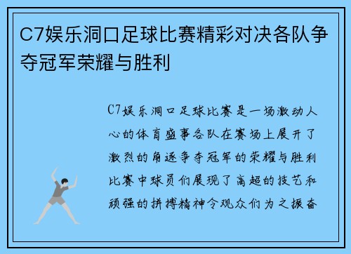 C7娱乐洞口足球比赛精彩对决各队争夺冠军荣耀与胜利