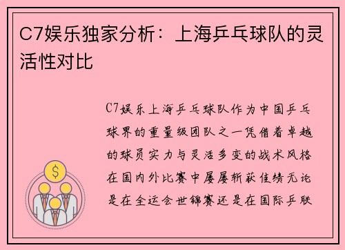 C7娱乐独家分析：上海乒乓球队的灵活性对比
