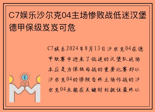 C7娱乐沙尔克04主场惨败战低迷汉堡德甲保级岌岌可危