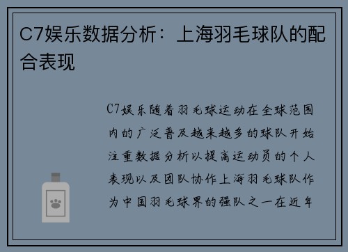 C7娱乐数据分析：上海羽毛球队的配合表现