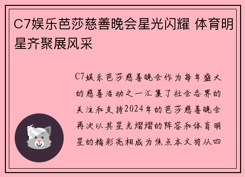 C7娱乐芭莎慈善晚会星光闪耀 体育明星齐聚展风采