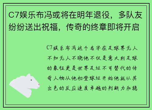 C7娱乐布冯或将在明年退役，多队友纷纷送出祝福，传奇的终章即将开启