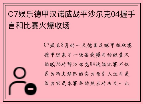 C7娱乐德甲汉诺威战平沙尔克04握手言和比赛火爆收场