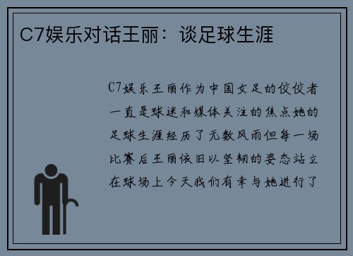 C7娱乐对话王丽：谈足球生涯