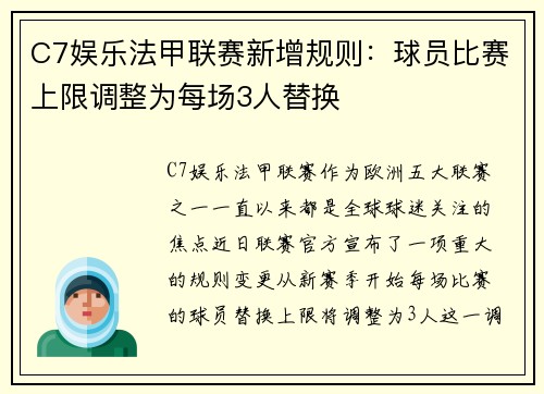 C7娱乐法甲联赛新增规则：球员比赛上限调整为每场3人替换