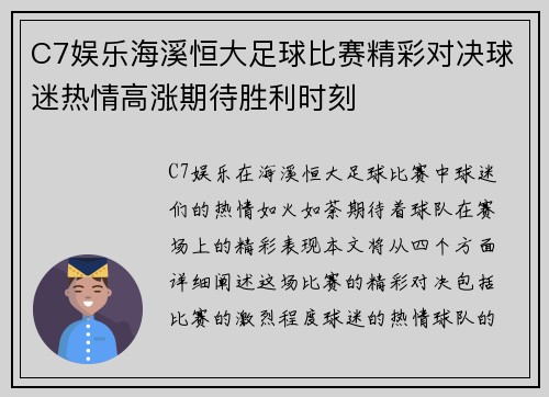 C7娱乐海溪恒大足球比赛精彩对决球迷热情高涨期待胜利时刻