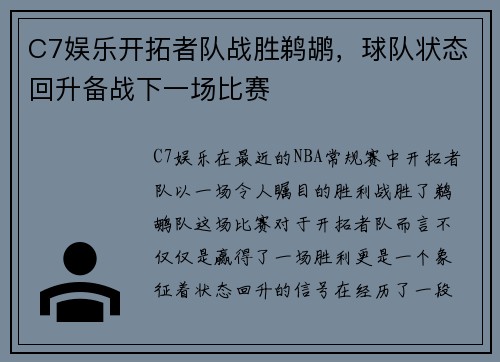 C7娱乐开拓者队战胜鹈鹕，球队状态回升备战下一场比赛