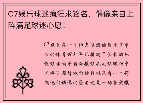 C7娱乐球迷疯狂求签名，偶像亲自上阵满足球迷心愿！
