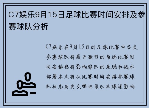 C7娱乐9月15日足球比赛时间安排及参赛球队分析