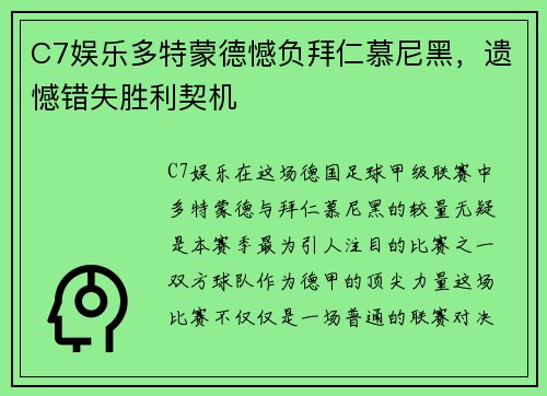 C7娱乐多特蒙德憾负拜仁慕尼黑，遗憾错失胜利契机