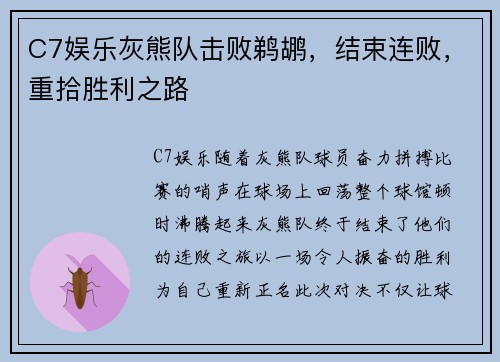 C7娱乐灰熊队击败鹈鹕，结束连败，重拾胜利之路