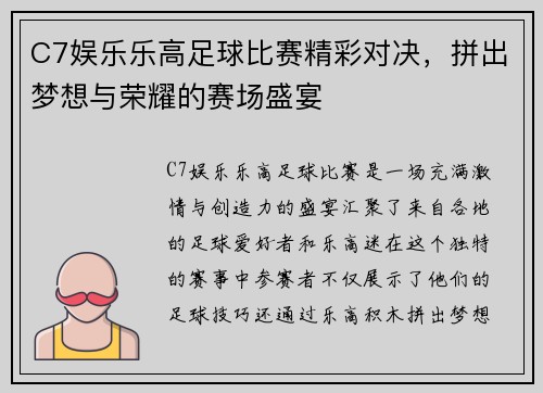 C7娱乐乐高足球比赛精彩对决，拼出梦想与荣耀的赛场盛宴