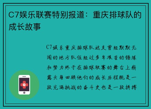 C7娱乐联赛特别报道：重庆排球队的成长故事