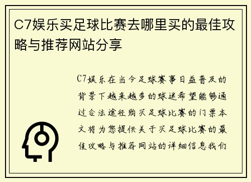 C7娱乐买足球比赛去哪里买的最佳攻略与推荐网站分享