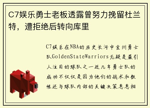 C7娱乐勇士老板透露曾努力挽留杜兰特，遭拒绝后转向库里