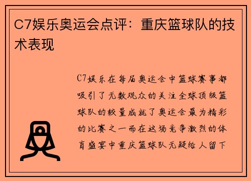 C7娱乐奥运会点评：重庆篮球队的技术表现