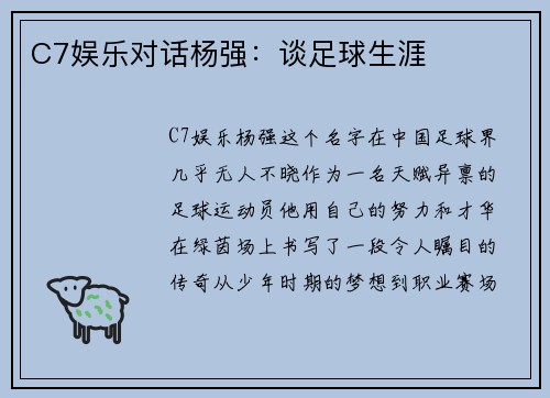 C7娱乐对话杨强：谈足球生涯