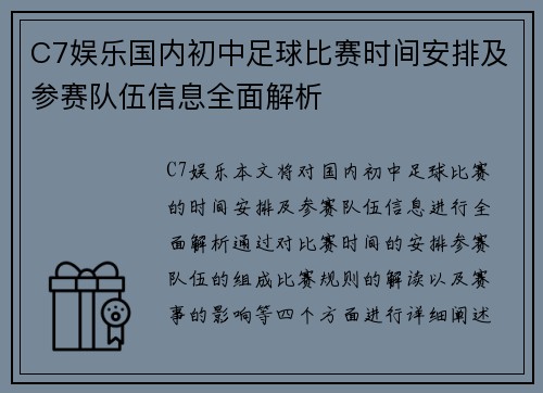 C7娱乐国内初中足球比赛时间安排及参赛队伍信息全面解析