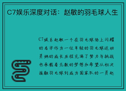 C7娱乐深度对话：赵敏的羽毛球人生