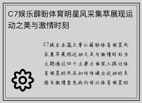 C7娱乐薛盼体育明星风采集萃展现运动之美与激情时刻
