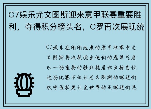 C7娱乐尤文图斯迎来意甲联赛重要胜利，夺得积分榜头名，C罗再次展现统治力