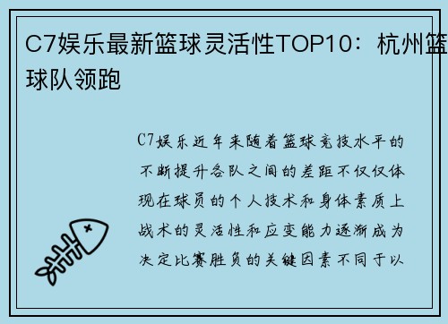 C7娱乐最新篮球灵活性TOP10：杭州篮球队领跑