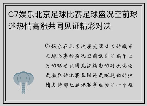 C7娱乐北京足球比赛足球盛况空前球迷热情高涨共同见证精彩对决