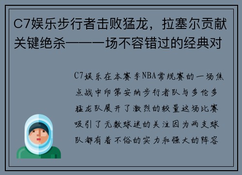 C7娱乐步行者击败猛龙，拉塞尔贡献关键绝杀——一场不容错过的经典对决