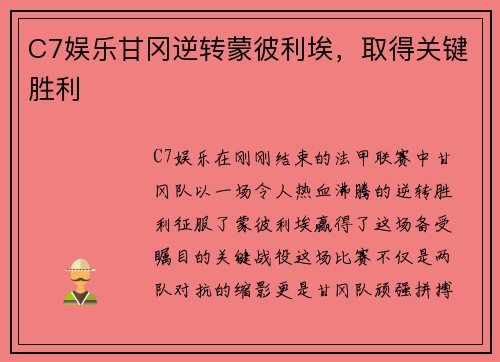 C7娱乐甘冈逆转蒙彼利埃，取得关键胜利