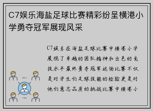 C7娱乐海盐足球比赛精彩纷呈横港小学勇夺冠军展现风采