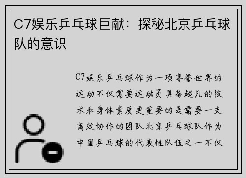 C7娱乐乒乓球巨献：探秘北京乒乓球队的意识