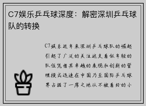 C7娱乐乒乓球深度：解密深圳乒乓球队的转换