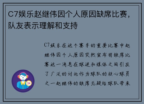 C7娱乐赵继伟因个人原因缺席比赛，队友表示理解和支持