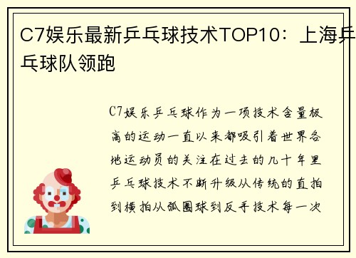 C7娱乐最新乒乓球技术TOP10：上海乒乓球队领跑