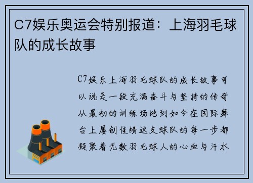 C7娱乐奥运会特别报道：上海羽毛球队的成长故事