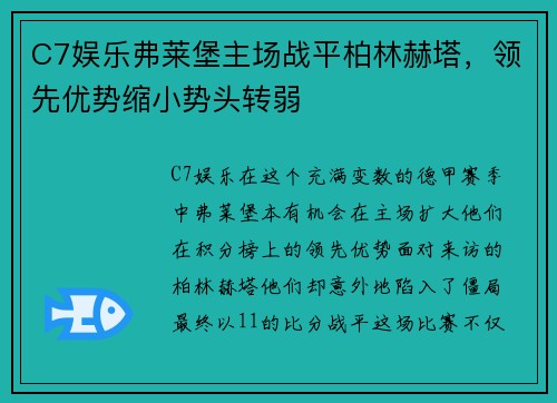 C7娱乐弗莱堡主场战平柏林赫塔，领先优势缩小势头转弱