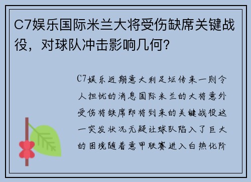 C7娱乐国际米兰大将受伤缺席关键战役，对球队冲击影响几何？